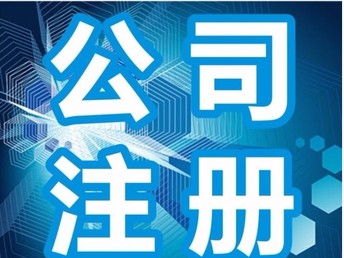圖 北京順義區(qū)公司注冊(cè)一般納稅人申請(qǐng)?zhí)峁┑刂?北京工商注冊(cè)