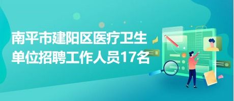 福建省南平市建陽區醫療衛生單位招聘工作人員17名
