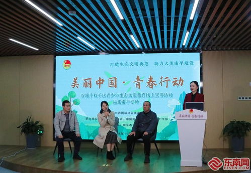 青少年生態文明教育省級示范性宣講活動走進南平