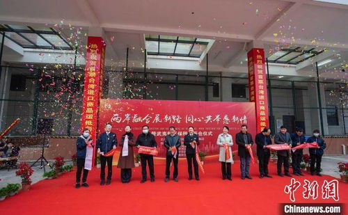 福建南平臺商獨(dú)資保稅倉啟用，助力兩岸經(jīng)貿(mào)與人才交流