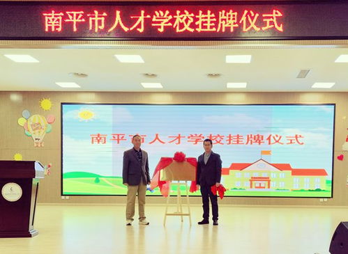 微南平掛牌南平人才，打造智慧人才服務(wù)新平臺(tái)